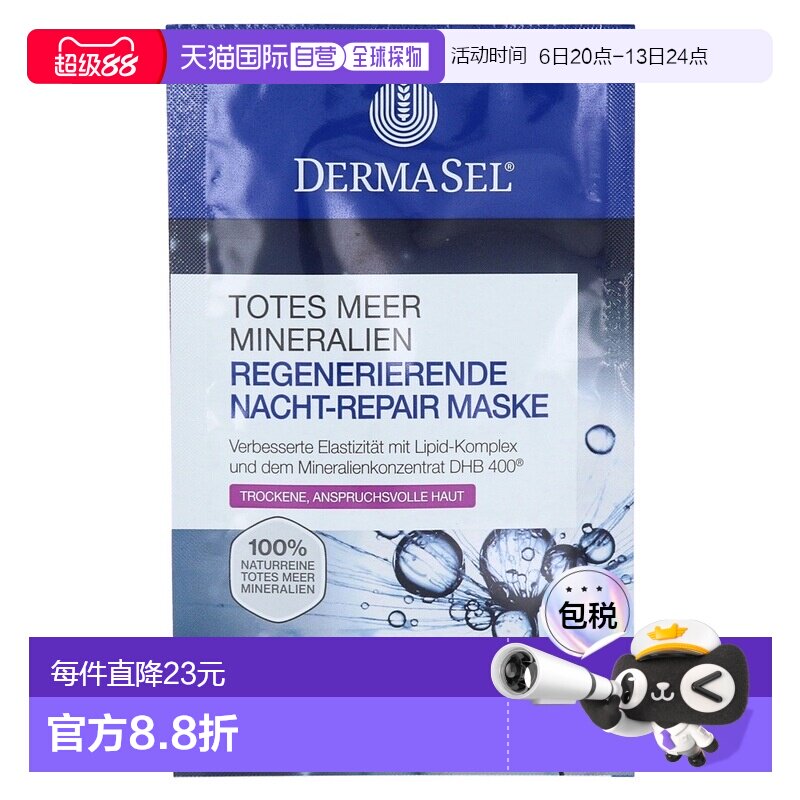 欧洲直邮德国药房DERMASEL死海海盐夜间修复再生面膜12ml干正品