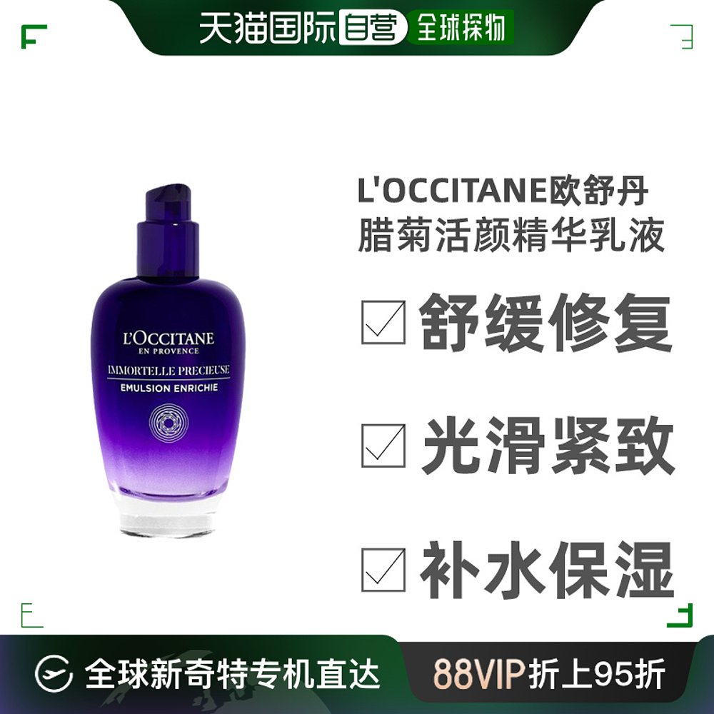 欧洲直邮L'OCCITANE欧舒丹腊菊活颜精华乳液适合混合/油性皮肤