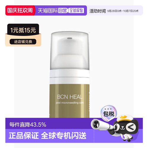 西班牙直邮西班牙INSTITUTE BCN HEAL修复乳适合微针滚针后正品