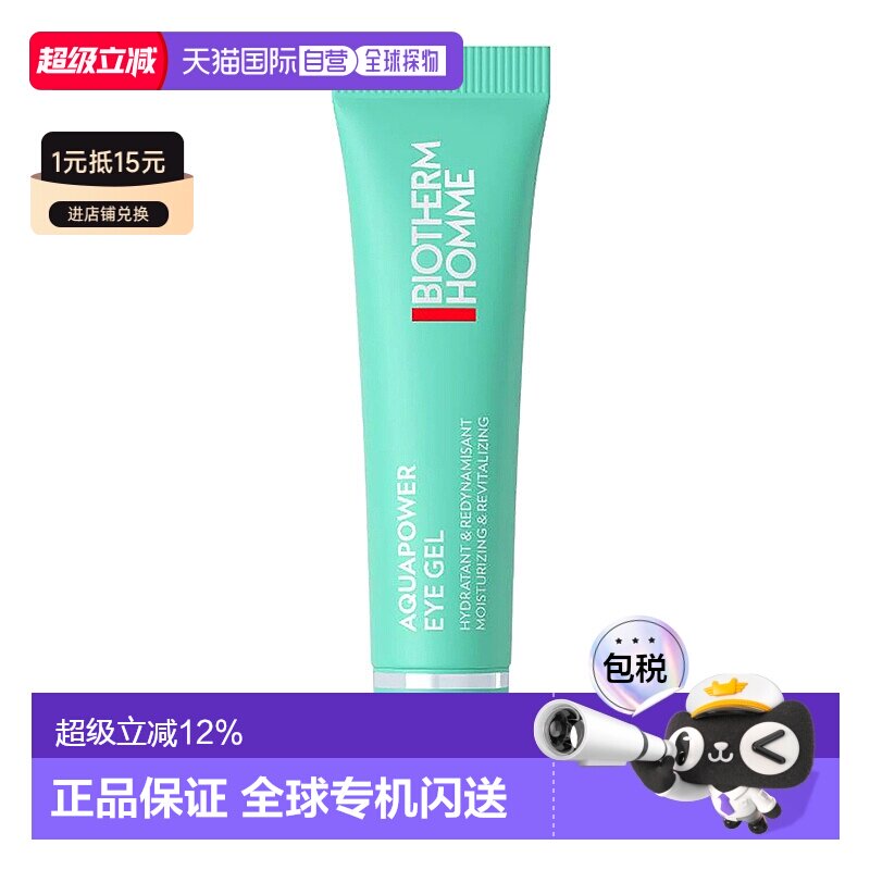 Biotherm/碧欧泉男士水动力眼霜15ml/瓶淡化亮眼周提正品图片