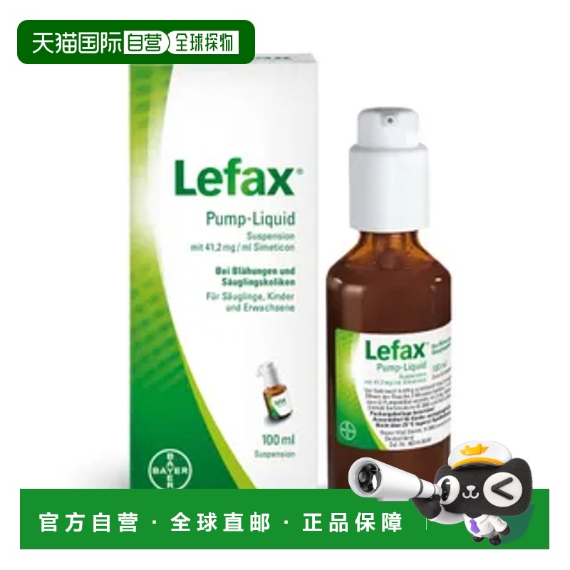 欧洲直邮德国Lefax西甲硅油100ml缓解胀气肠绞痛宝宝止吐拜耳