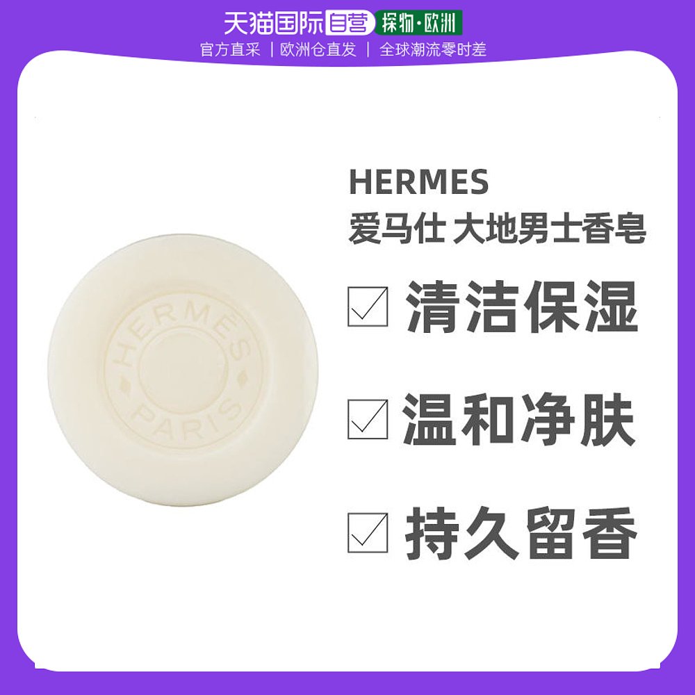 欧洲直邮Hermes爱马仕大地男士洁面皂100g持久留香深层清洁滋润