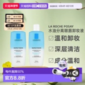 Posay理肤泉水油分离眼唇卸妆液125MLx2瓶装 欧洲直邮La Roche