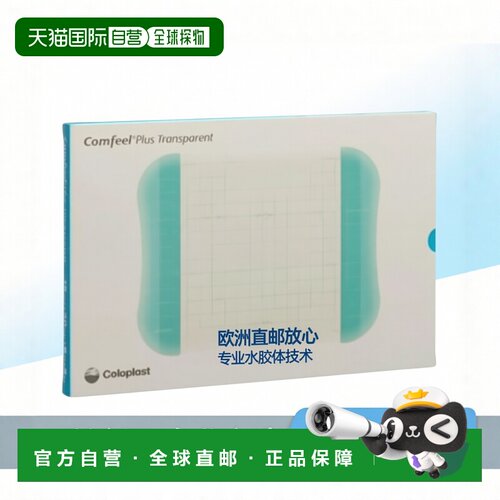 欧洲直邮康乐保Comfeel康惠尔水胶体敷料透明贴溃疡贴褥疮压疮贴 - 封面