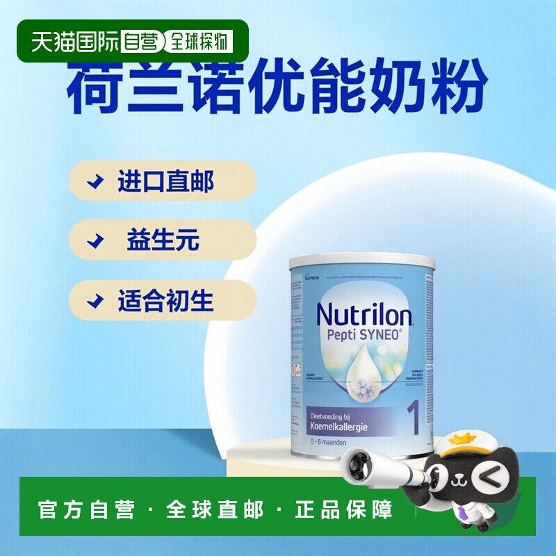 6罐装 欧洲直邮荷兰nutrilon诺优能1段深度水解蛋白奶粉 0-6个月