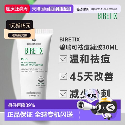 欧洲直邮Biretix碧瑞可肌源祛痘凝胶精华小绿盖温和30ml