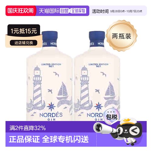 2瓶装欧洲直邮Nordes诺迪斯金酒杜松子酒葡萄精酿酒回味悠长40度