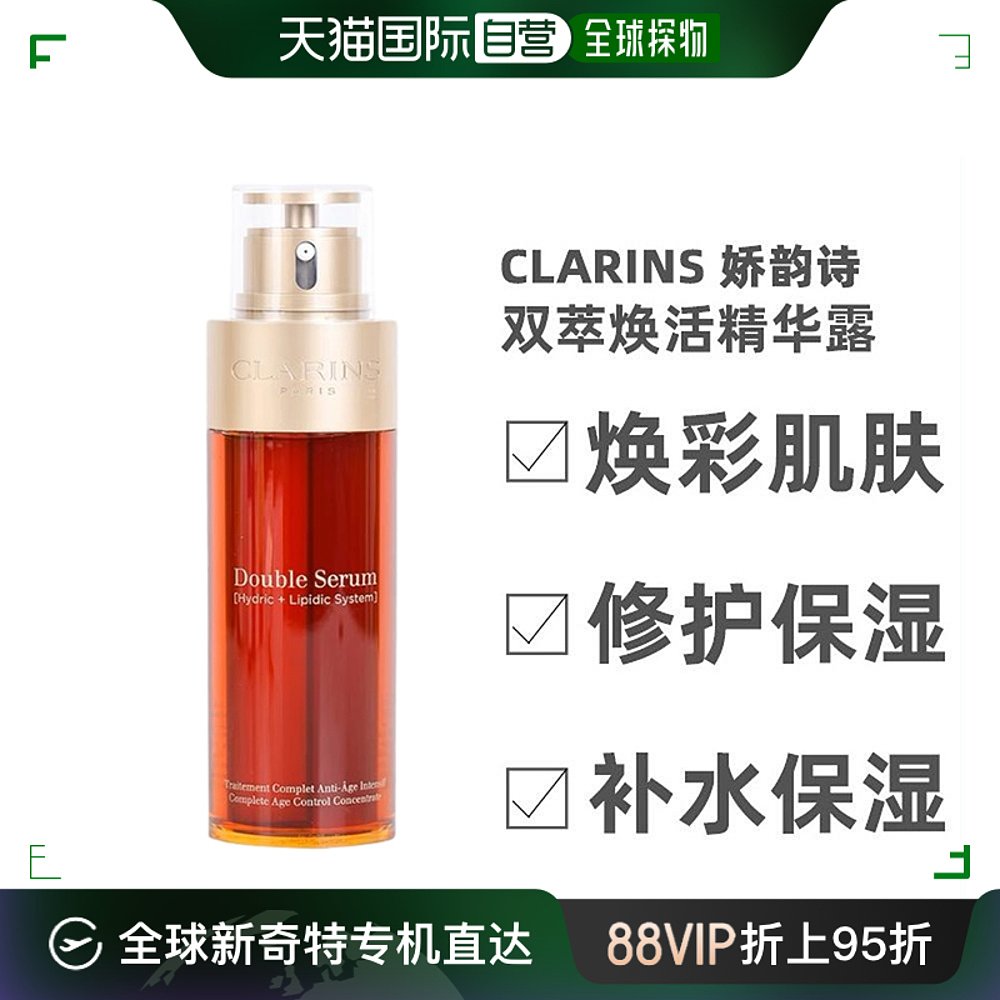 香港直邮Clarins娇韵诗黄金双管双萃焕活修护精华露50ml嫩肤