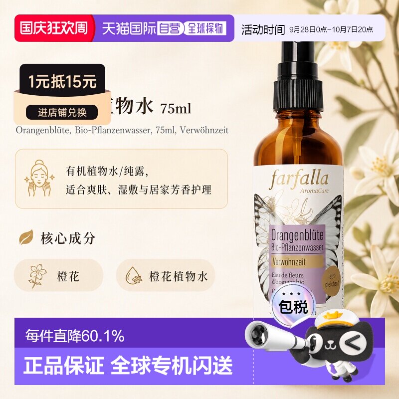 欧洲直邮瑞士芳疗Farfalla橙花 有机植物水/纯露 宠爱护理 7正品图片