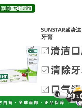 欧洲直邮Sunstar盛势达石榴生姜牙膏清洁口腔温和日常清香75ml/支