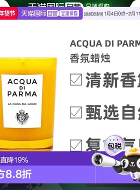 欧洲直邮Acqua Di Parma帕尔马之水香氛蜡烛200g湖边小屋安神清新