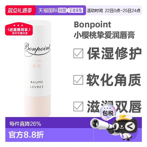 欧洲直邮bonpoint挚爱4g润唇膏