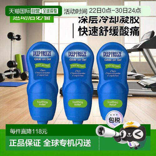 欧洲直邮Deep Freeze涂抹凝胶快速冷却按摩肌肉酸痛运动后疲劳3支