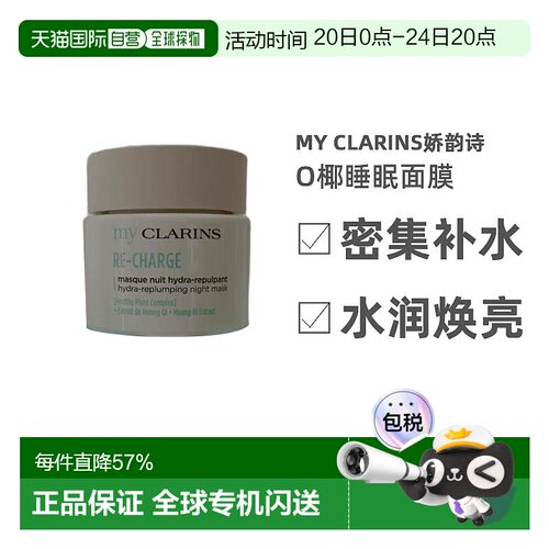 欧洲直邮My Clarins娇韵诗 O椰睡眠面膜50ml 免洗涂抹式晚霜正品