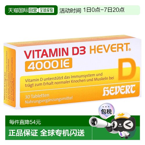 欧洲直邮德国药房HEVERT维D3补钙4000IE免疫力腰腿骨骼健康片30粒