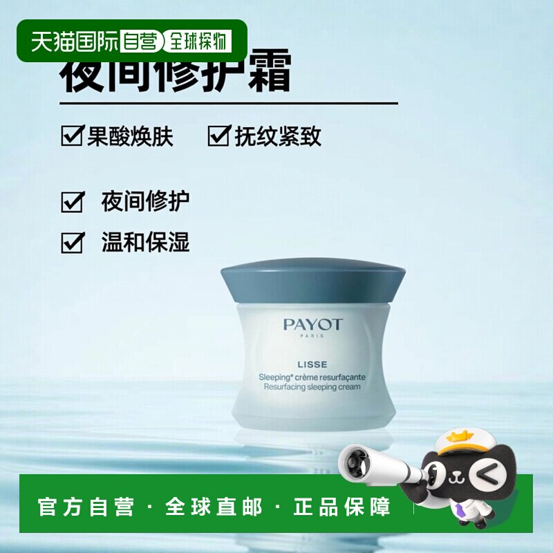 欧洲直邮PAYOT柏资Lisse果酸焕肤抚纹睡眠面霜 50ml乳木果护理