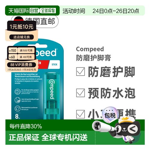 德国compeed防磨护脚膏磨脚膏保护足跟效期27年3月正品