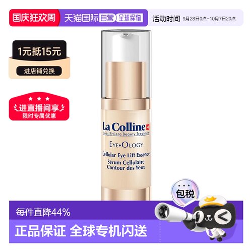 欧洲直邮LaColline科丽妍亢皱紧致修护眼部精华液15ml告白新正品