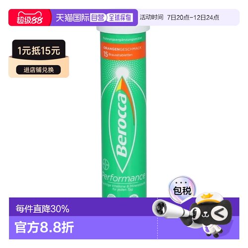 自营 德国拜耳Berocca宝力加维生素c泡腾片15粒免疫力效期27年7月