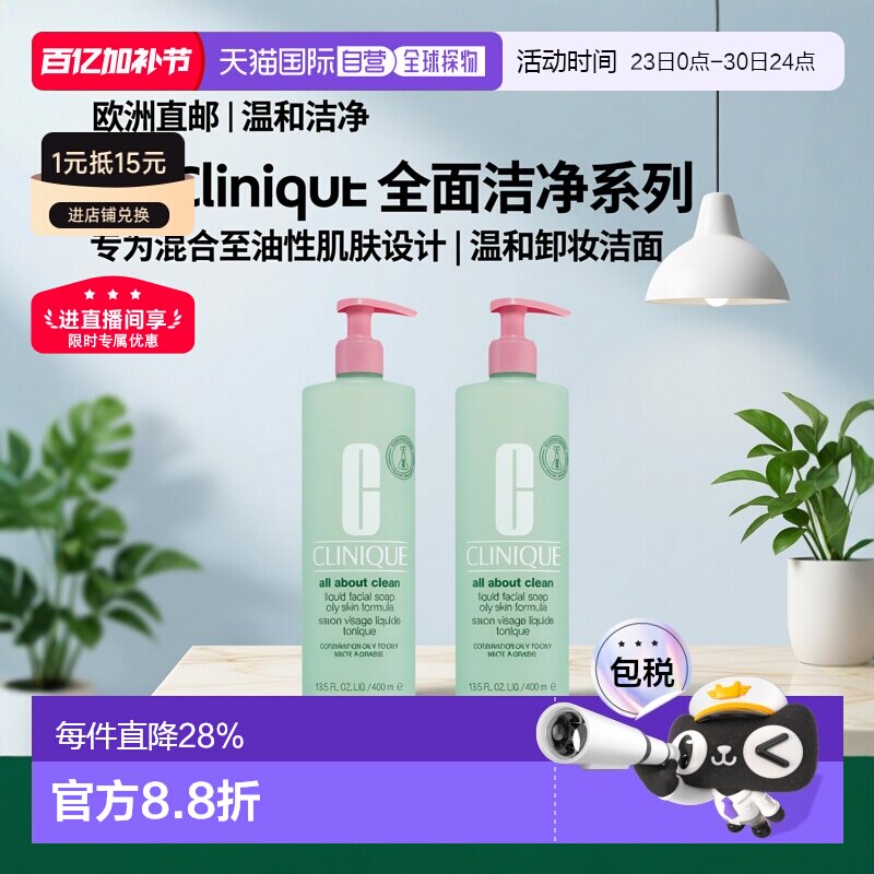 欧洲直邮Clinique倩碧液体洁面皂清爽版 200-400ml正品