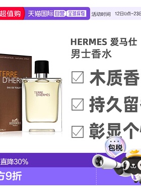 Hermes爱马仕大地男芬芳淡香水30/50/100ml持久木质香调彰显正品