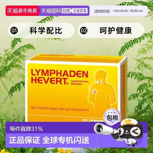 欧洲直邮Hevert淋巴结片减少淋巴结肿胀舒缓身体健康营养100粒