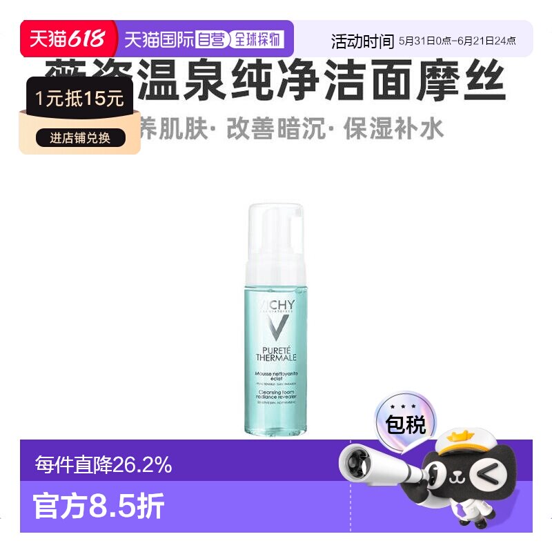 欧洲直邮Vichy薇姿温泉纯净舒缓洁面摩丝150ML改善清洁毛孔正品