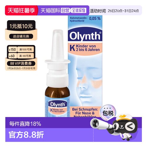 Olynth儿童鼻腔喷雾10ml2-6岁鼻粘膜缓解感冒鼻塞通鼻