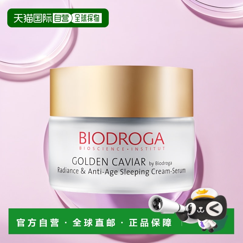 欧洲直邮德国Biodroga宝迪佳鱼子酱面霜晚霜50ml抗皱紧致成熟肌肤
