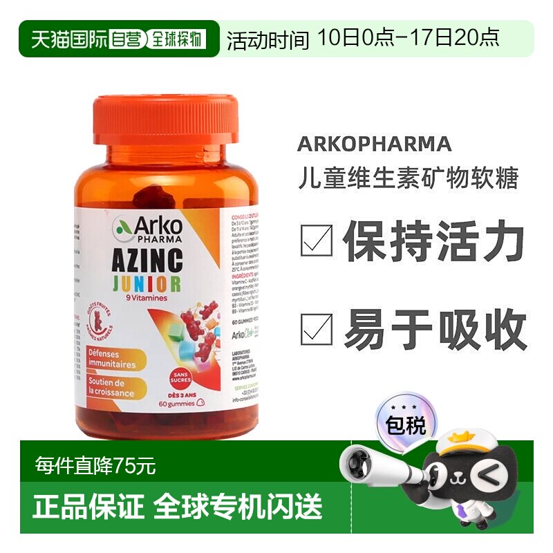 欧洲直邮Arkopharma AZINC儿童多种复合维生素矿物软糖60粒 增强