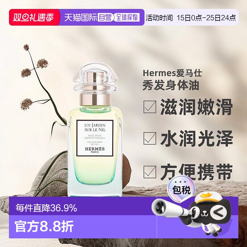 欧洲直邮Hermes爱马仕尼罗河花园秀发身体油50ml护肤花果香正品