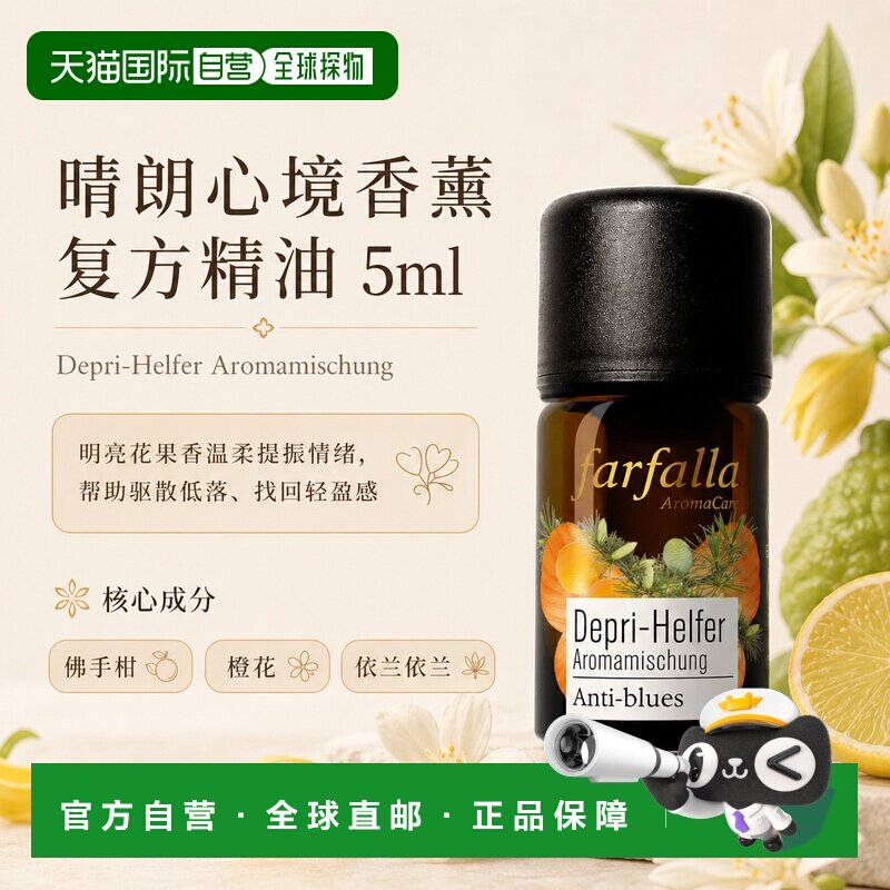 欧洲直邮瑞士芳疗Farfalla情绪低落陪伴香薰精油 5ml正品复方天然