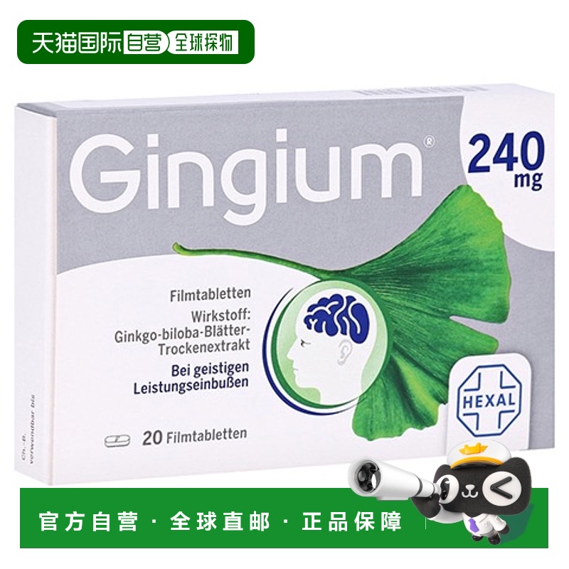 欧洲直邮德国药房赫素Hexal银杏健脑补脑记忆力240mg药片20粒
