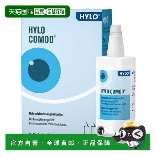 欧洲直邮德国海露HYLO COMOD玻璃酸纳滴眼液眼药水疲劳护眼干眼涩