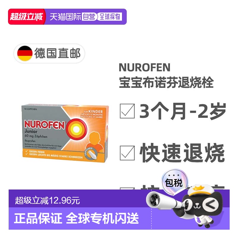 欧洲直邮德国Nurofen布洛芬婴幼儿童止痛退烧栓剂60mg10粒3月-2岁