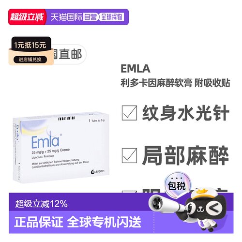 欧洲直邮德国EMLA恩纳利多卡因软膏5g附吸收贴水光针纹身免痛