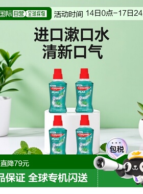 欧洲直邮英国药房高露洁进口plax漱口水软薄荷味杀菌抗菌清新口气