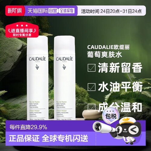 Caudalie欧缇丽葡萄爽肤水喷雾300ML1支/2支装补水告白礼物正品