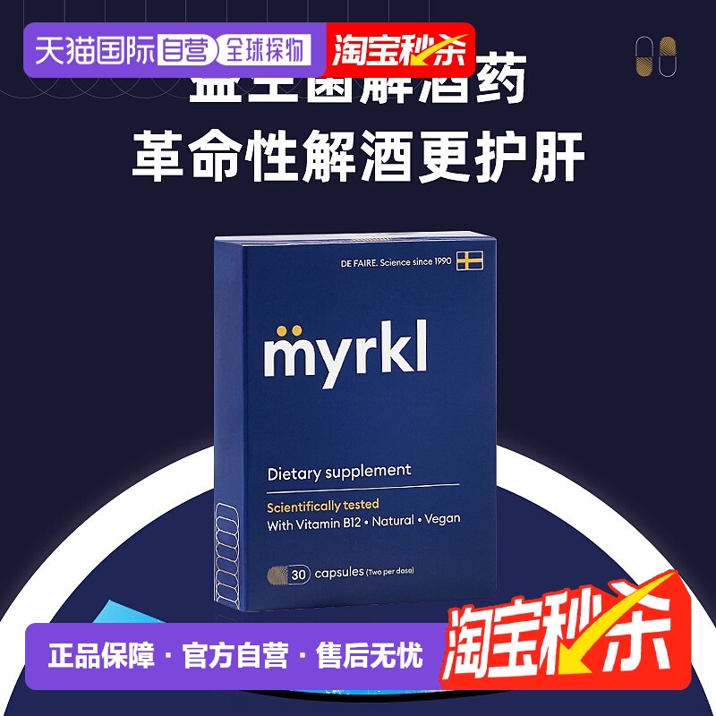欧洲直邮MYRKL益刻醒瑞典益生菌解酒药片护肝快速醒酒含维b12