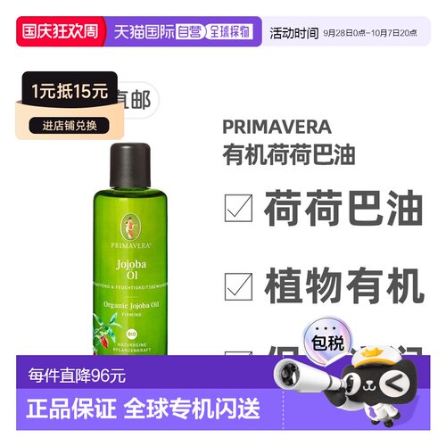 欧洲直邮德国药房Primavera有机荷荷巴油100ml紧致保湿正品