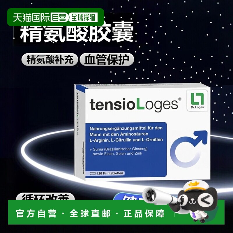 TensioLoges精氨酸血管胶囊保护心血管健康改善循环120粒