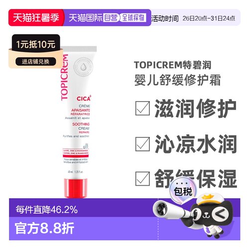 欧洲直邮Topicrem特碧润Cica舒缓修护霜40ml 舒缓刺激保湿婴正品