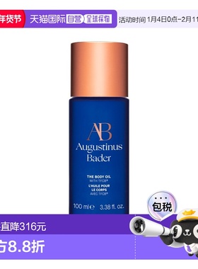 欧洲直邮Augustinus Bader奥古斯汀 巴德AB身体油100ml肌肤紧致