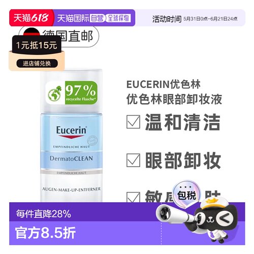 Eucerin优色林眼部卸妆水卸除假睫毛温和清洁125ml正品