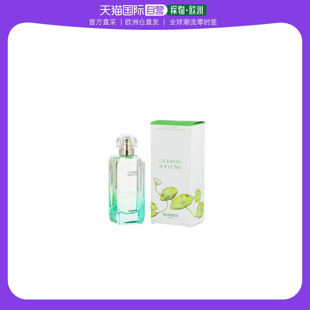 欧洲直邮Hermes爱马仕尼罗河花园浓郁淡香水50/100ml花香果香调