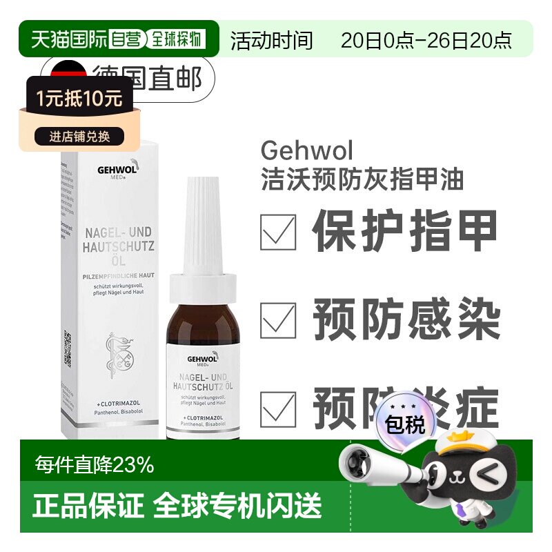 德国Gehwol洁沃抑菌护甲油预防灰指甲缓解甲沟炎润甲15ml