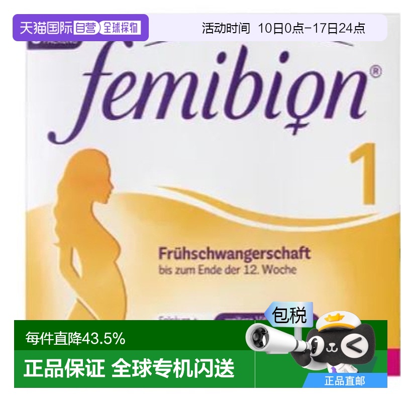 明星同款femibion伊维安1段孕早期孕妇维生素活性叶酸56端午礼物