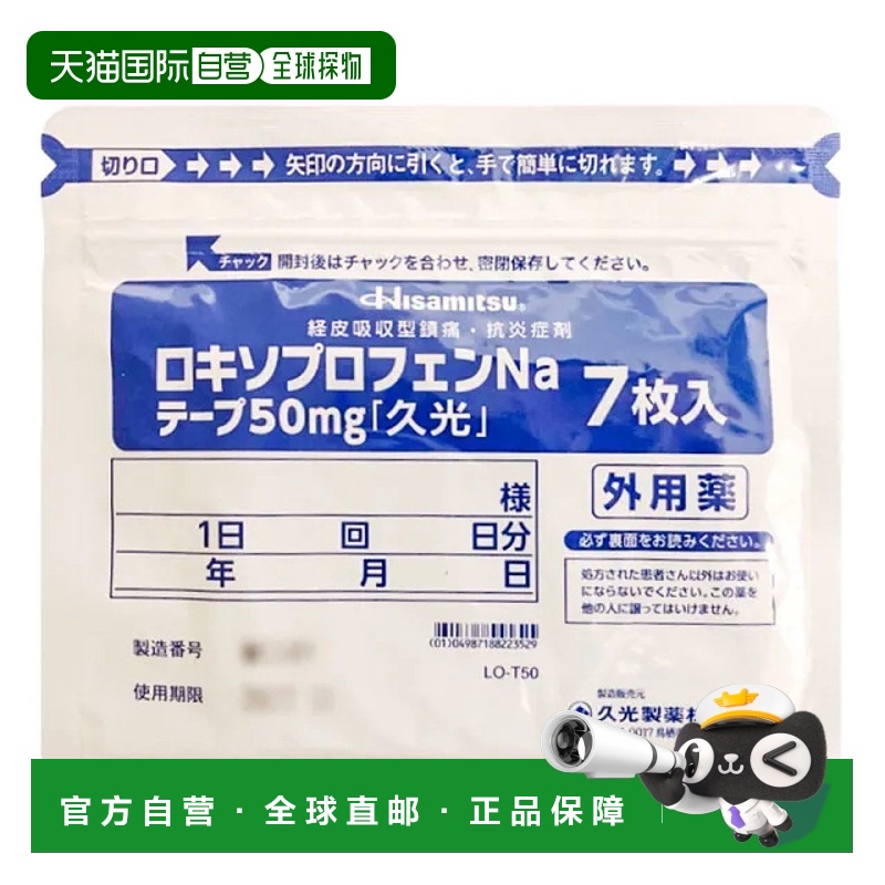 香港直邮日本hisamitsu久光贴膏药消炎止痛风湿关节撒隆巴斯久九