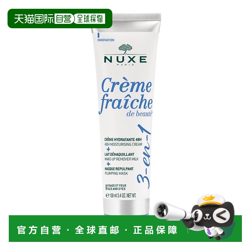欧洲直邮NUXE欧树保湿霜面膜卸妆乳3合1 100ml正品