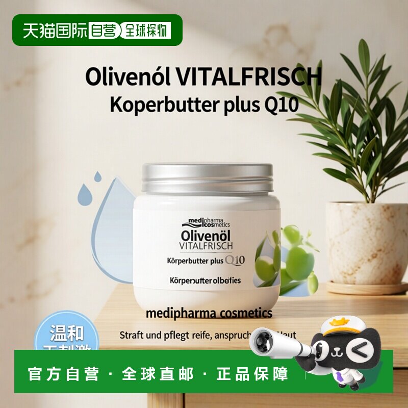 欧洲直邮德国MedipharmaCosmetics橄榄油活力身体黄油200ml滋养